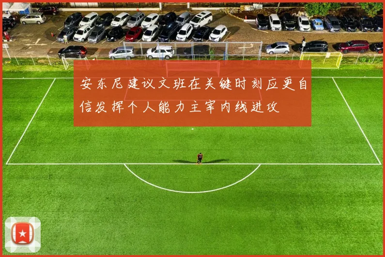 安东尼建议文班在关键时刻应更自信发挥个人能力主宰内线进攻