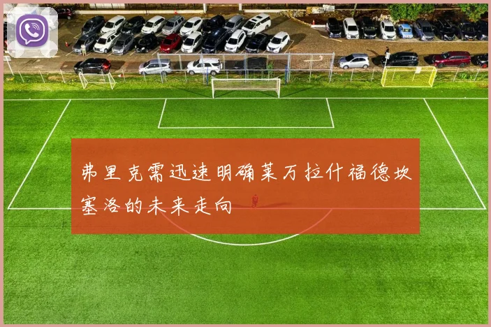 弗里克需迅速明确莱万拉什福德坎塞洛的未来走向