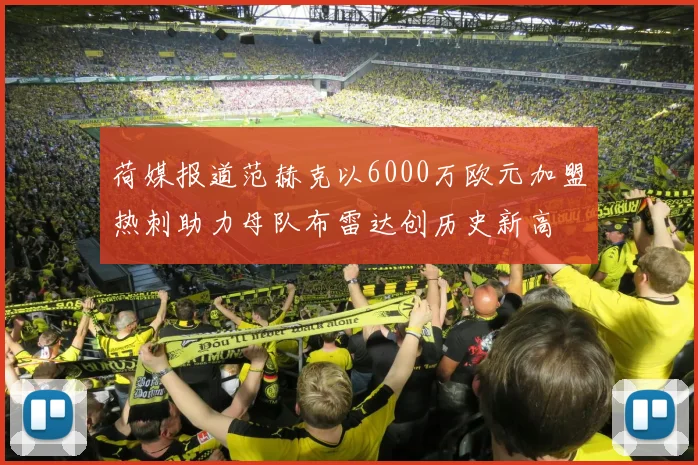 荷媒报道范赫克以6000万欧元加盟热刺助力母队布雷达创历史新高