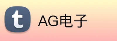 AG电子 Logo